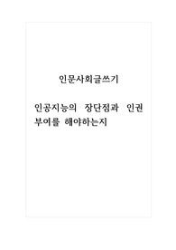 인문사회글쓰기_인공지능의 장단점과 인권부여를 해야하는지