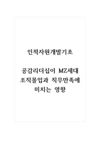 인적자원개발기초_공감리더십이 MZ세대 조직몰입과 직무만족에 미치는 영향