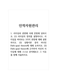 인적자원관리_(1) 리더십의 정의를 설명하시오. 리더십을 바라보는 3가지 관점에 대해 설명하시오.(2) 상황이론 중의 하나인 Path-goal theory에 대해 논하시오.(3) Path-goal theory에 근거하여 자신의 리더십에 대해 스스로 분석