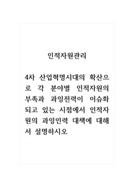 인적자원관리_4차 산업혁명시대의 확산으로 각 분야별 인적자원의 부족과 과잉전력이 이슈화되고 있는 시점에서 인적자원의 과잉인력 대책에 대해서 설명하시오