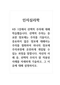 인지심리학_4주 1강에서 선택적 주의에 대해 학습했습니다. 선택적 주의는 중요한 정보에는 주의를 기울이고, 중요하지 않은 정보에 대해서는 주의를 철회하여 하나의 정보에 주의과정에 온전하게 개입될 수 있는 과정을 말합니다. 자신의 사례 중, 선택적 주의가 잘 적용된 사례를 자세하게 기술하고, 그 이유에 대해 설명하시오.