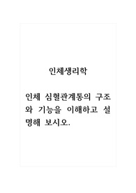 인체생리학_인체 심혈관계통의 구조와 기능을 이해하고 설명해 보시오.