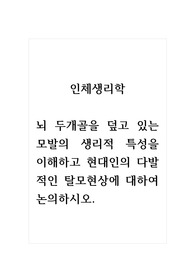인체생리학_뇌 두개골을 덮고 있는 모발의 생리적 특성을 이해하고 현대인의 다발적인 탈모현상에 대하여 논의하시오. (1매)