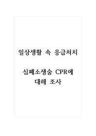 일상생활속응급처치_심폐소생술 CPR에 대해 조사
