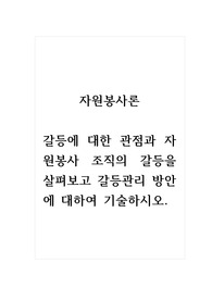 자원봉사론_갈등에 대한 관점과 자원봉사 조직의 갈등을 살펴보고 갈등관리 방안에 대하여 기술하시오.