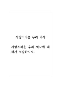자랑스러운우리역사_자랑스러운 우리 역사에 대해서 서술하시오.