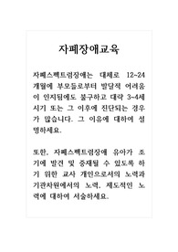 자폐장애교육_자폐스펙트럼장애는 대체로 12~24개월에 부모들로부터 발달적 어려움이 인지됨에도 불구하고 대략 3~4세 시기 또는 그 이후에 진단되는 경우가 많습니다. 그 이유에 대하여 설명하세요. 또한, 자폐스펙트럼장애 유아가 조기에 발견 및 중재될 수 있도록 하기 위한 교사 개인으로서의 노력과 기관차원에서의 노력, 제도적인 노력에 대하여 서술하세