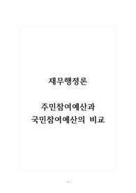 재무행정론_주민참여예산과 국민참여예산의 비교