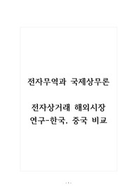전자무역과국제상무론_전자상거래 해외시장 연구-한국, 중국 비교