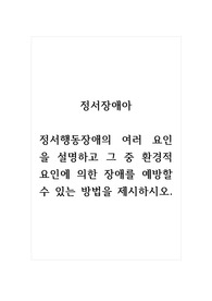 정서장애아_정서행동장애의 여러 요인을 설명하고 그 중 환경적 요인에 의한 장애를 예방할 수 있는 방법을 제시하시오.