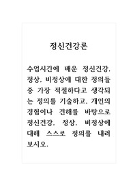 정신건강론_수업시간에 배운 정신건강, 정상, 비정상에 대한 정의들 중 가장 적절하다고 생각되는 정의를 기술하고, 개인의 경험이나 견해를 바탕으로 정신건강, 정상, 비정상에 대해 스스로 정의를 내려 보시오.