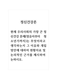 정신건강론_현재 우리사회의 가장 큰 정신건강 문제(영유아부터 청소년기까지)는 무엇이라고 생각하는지 그 이유와 개입방안에 대하여 현황자료 및 논리적인 근거를 제시하여 논하시오.