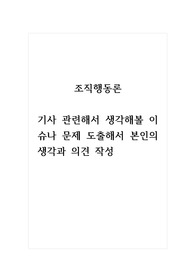 조직행동론_기사 관련해서 생각해볼 이슈나 문제 도출해서 본인의 생각과 의견 작성