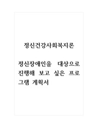 정신사회복지론_정신장애인을 대상으로 진행해 보고 싶은 프로그램 계획서