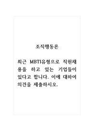 조직행동론_최근 MBTI유형으로 직원채용을 하고 있는 기업들이 있다고 합니다. 이에 대하여 의견을 제출하시오.