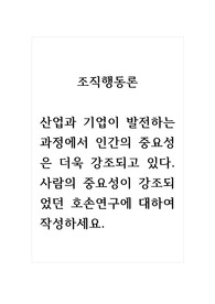 조직행동론_산업과 기업이 발전하는 과정에서 인간의 중요성은 더욱 강조되고 있다. 사람의 중요성이 강조되었던 호손연구에 대하여 작성하세요.