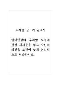 주제별글쓰기_인터넷상의 우리말 오염에 관한 제시문을 읽고 자신의 의견을 조건에 맞게 논리적으로 서술하시오.