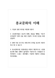 종교문화의이해_1. 기질과 성향 차이점 어떻게 다른지 2. 유신론자들은 종교적 판례, 관습을 행해는 이유가 무엇일까 진짜 신을 위한 것일까, 아니면 인간을 위한 것일까 3. 영화 미션 로드리고 멘도자의 무력을 종교적 사랑이라고 할 수 있는가 4. 종교문화수업 조별토론을 하면서 개인적으로 느낌점 종교에 대한 견해가 넓어졌다 이런식으로 조원들과 토의