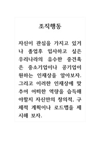 조직행동_자신이 관심을 가지고 있거나 졸업후 입사하고 싶은 우리나라의 유수한 중견혹은 중소기업이나 공기업이 원하는 인재상을 알아보자.그리고 이러한 인재상에 맞추어 어떠한 역량을 습득해야할지 자신만의 창의적, 구체적 계획이나 로드맵을 제시해 보자.
