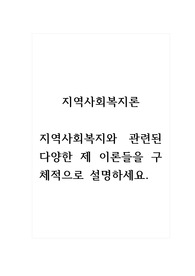 지역사회복지론_지역사회복지와 관련된 다양한 제 이론들을 구체적으로 설명하세요.