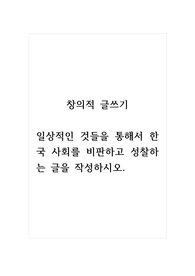 창의적글쓰기_일상적인 것들을 통해서 한국 사회를 비판하고 성찰하는 글을 작성