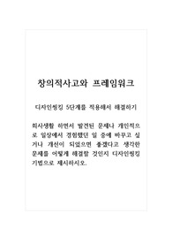 창의적사고와프레임워크_디자인씽킹 5단계를 적용해서 해결하기_회사생활 하면서 발견된 문제나 개인적으로 일상에서 경험했던 일 중에 바꾸고 싶거나 개선이 되었으면 좋겠다고 생각한 문제를 어떻게 해결할 것인지 디자인씽킹기법으로 제시하시오.