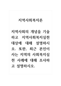 지역사회복지론_지역사회의 개념을 기술하고 지역사회복지실천 대상에 대해 설명하시오. 또한, 최근 본인이 사는 지역의 사회복지실천 사례에 대해 조사하고 설명하시오.