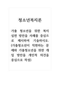 청소년복지론_가출 청소년을 위한 복지 실천 방안을 사례를 중심으로 제시하여 기술하시오. (가출청소년이 직면하는 문제와 가출청소년을 위한 개입 방안을 개인적 의견을 중심으로 작성) (1)