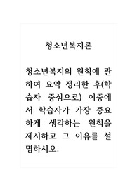 청소년복지론_청소년복지의 원칙에 관하여 요약 정리한 후(학습자 중심으로) 이중에서 학습자가 가장 중요하게 생각하는 원칙을 제시하고 그 이유를 설명하시오. (1)