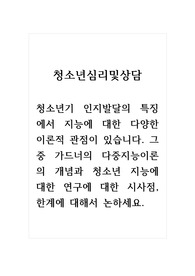 청소년심리및상담_청소년기 인지발달의 특징에서 지능에 대한 다양한 이론적 관점이 있습니다. 그중 가드너의 다중지능이론의 개념과 청소년 지능에 대한 연구에 대한 시사점, 한계에 대해서 논하세요.