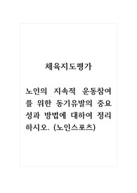 체육지도평가_노인의 지속적 운동참여를 위한 동기유발의 중요성과 방법에 대하여 정리하시오. (노인스포츠)