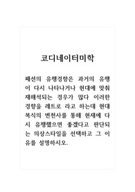 코디네이터미학_패션의 유행경향은 과거의 유행이 다시 나타나거나 현대에 맞춰 재해석되는 경우가 많다 이러한 경향을 레트로 라고 하는데 현대복식의 변천사를 통해 현재에 다시 유행했으면 좋겠다고 판단되는 의상스타일을 선택하고 그 이유를 설명하시오. (1매)