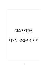 캡스톤디자인_베트남 공정무역 커피