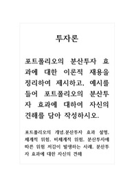 투자론_포트폴리오의 분산투자 효과에 대한 이론적 재용을 정리하여 제시하고, 예시를 들어 포트폴리오의 분산투자 효과에 대하여 자신의 견해를 담아 작성하시오. 포트폴리오의 개념.분산투자 효과 설명, 체계적 위험, 비체계적 위험, 분산투자에 따른 위험 저감이 발생하는 사례, 분산투자 효과에 대한 자신의 견해