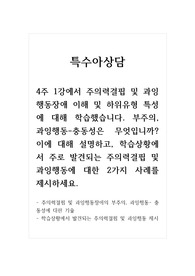 특수아상담_4주 1강에서 주의력결핍 및 과잉행동장애 이해 및 하위유형 특성에 대해 학습했습니다. 부주의, 과잉행동-충동성은 무엇입니까. 이에 대해 설명하고, 학습상황에서 주로 발견되는 주의력결핍 및 과잉행동에 대한 2가지 사례를 제시하세요.