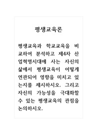 평생교육론_평생교육과 학교교육을 비교하여 분석하고 제4차 산업혁명시대에 사는 자신의 삶에서 평생교육이 어떻게 연관되어 영향을 미치고 있는지를 제시하시오. 그리고 자신의 가능성을 극대화할 수 있는 평생교육의 관점을 논의하시오.