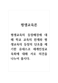 평생교육론_평생교육의 등장배경에 대해 학교 교육의 한계와 평생교육의 등장의 단초를 제기한 유네스코 세계인성교육회에 대해 서로 의견을 나누어 봅시다.