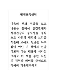 평생교육상담_다음의 책과 영화를 보고 내용을 통해서 인간관계와 정신건강의 중요성을 중심으로 자신의 생각과 느낌을 서술해 보세요. 단순한 독후감이 아닌 이 책에서 전달하고자 하는 내용과 시사점 그리고 이 책을 통한 자신의 경험과 의미를 중심으로 자세히 기술해주세요.