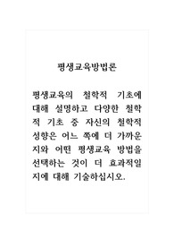 평생교육방법론_평생교육의 철학적 기초에 대해 설명하고 다양한 철학적 기초 중 자신의 철학적 성향은 어느 쪽에 더 가까운지와 어떤 평생교육 방법을 선택하는 것이 더 효과적일지에 대해 기술하십시오.