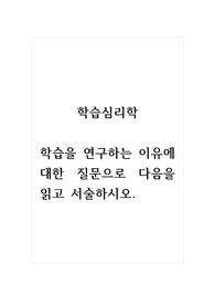 학습심리학_학습을 연구하는 이유에 대한 질문으로 다음을 읽고 서술하시오.