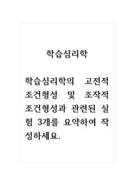 학습심리학_학습심리학의 고전적 조건형성 및 조작적 조건형성과 관련된 실험 3개를 요약하여 작성하세요.