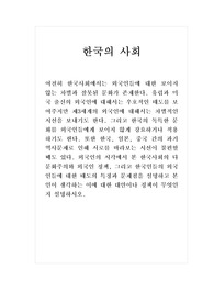 한국의사회_외국인의 시각에서 본 한국사회의 다문화주의와 외국인 정책, 그리고 한국인들의 외국인들에 대한 태도의 특징과 문제점을 설명하고 본인이 생각하는 이에 대한 대안이나 정책이 무엇인지 설명하시오.