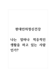 현대인의정신건강_나는 얼마나 적응적인 생활을 하고 있는 사람인가