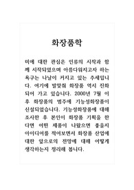 화장품학_2000년 7월 이후 화장품의 범주에 기능성화장품이 신설되었습니다. 기능성화장품에 대해 조사한 후 본인이 화장품 기획을 한다면 어떤 제품이 나왔으면 좋을지 아이디어를 적어보면서 화장품 산업에 대한 앞으로의 전망에 대해 어떻게 생각하는지 정리해 봅니다.