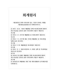 회계원리_대손충당금 잔액 100,000 있는 기업의 연속된 거래를 대손충당금설정법으로 회계처리하시오.