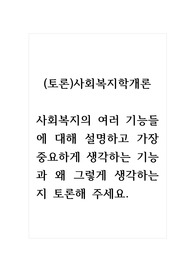 (토론)사회복지학개론_사회복지의 여러 기능들에 대해 설명하고 가장 중요하게 생각하는 기능과 왜 그렇게 생각하는지 토론해 주세요.