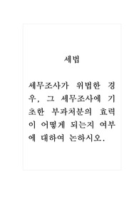 (토론)세법_세무조사가 위법한 경우, 그 세무조사에 기초한 부과처분의 효력이 어떻게 되는지 여부에 대하여 논하시오.
