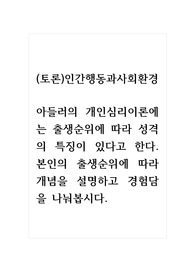 (토론)인간행동과사회환경_아들러의 개인심리이론에는 출생순위에 따라 성격의 특징이 있다고 한다. 본인의 출생순위에 따라 개념을 설명하고 경험담을 나눠봅시다.
