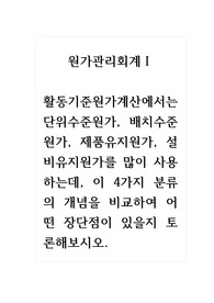 (토론)원가관리회계_활동기준원가계산에서는 단위수준원가, 배치수준원가, 제품유지원가, 설비유지원가를 많이 사용하는데, 이 4가지 분류의 개념을 비교하여 어떤 장단점이 있을지 토론해보시오.