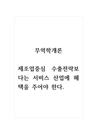 무역학개론_제조업중심 수출전략보다는 서비스 산업에 혜택을 주어야 한다. (토론 1, 댓글 2)